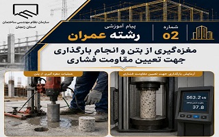 مغزه‌گیری از بتن و انجام بارگذاری جهت تعیین مقاومت فشاری