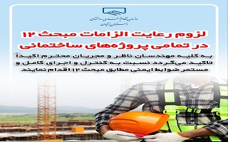 لزوم رعایت ضوابط مبحث ۱۲ در تمامی پروژه‌های ساختمانی
