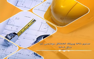 صدور ۱۶۱۱ پروانه اشتغال مهندسی ساختمان در استان زنجان در سال ۱۴۰۴