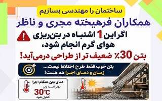 مخاطرات بتن‌ریزی در دمای بالای ۳۰ درجه
