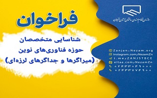 فراخوان شناسایی و معرفی متخصصان حوزه فناوری‌های نوین (میراگرها و جداگرهای لرزه‌ای)