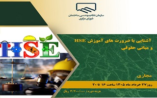 دوره آموزشی   آشنایی با ضرورت‌های آموزش HSE و مبانی حقوقی