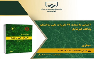 دوره آموزشی   آشنایی با مبحث ۲۱ مقررات ملی ساختمان _ پدافند غیرعامل