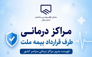 فهرست مراکز درمانی طرف قرارداد بیمه ملت