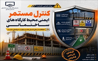 تأکید بر کنترل مستمر ایمنی محیط کارگاه‌های ساختمانی