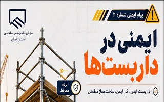 تأکید بر رعایت ضوابط ایمنی داربست‌ها در پروژه‌های ساختمانی