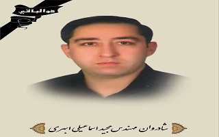 پیام تسلیت هیئت مدیره سازمان در پی درگذشت مرحوم مغفور، شادروان مهندس مجید اسماعیلی ابهری