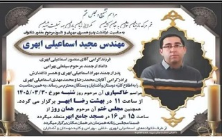 مراسم خاکسپاری و ترحیم مرحوم مغفور، شادروان مهندس مجید اسماعیلی ابهری