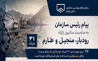 پیام رئیس سازمان به مناسبت سالروز زلزله رودبار، منجیل و طارم