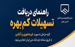 راهنمای دریافت تسهیلات کم‌بهره اعضای معرفی‌شده به بانک عامل