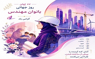 ۲۳ ژوئن؛ مصادف با ۲ تیر ماه روز جهانی بانوان مهندس گرامی باد