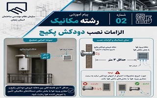 الزامات نصب دودکش پکیج