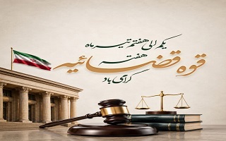 هفته قوه قضاییه گرامی باد