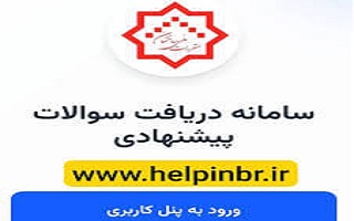 رونمایی از سامانه دریافت سوالات پیشنهادی آزمون های ورود به حرفه مهندسان