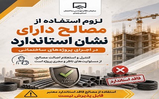 لزوم استفاده از مصالح دارای نشان استاندارد در پروژه‌های ساختمانی