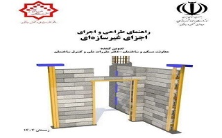 کتاب «راهنمای طراحی و اجرای اجزای غیرسازه‌ای» ابلاغ شد