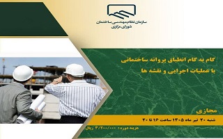 دوره آموزشی   گام به گام انطباق پروانه ساختمانی با عملیات اجرایی و نقشه‌ها
