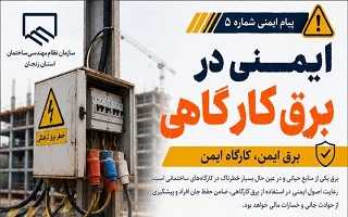 تأکید بر رعایت الزامات ایمنی برق کارگاهی در پروژه‌های ساختمانی