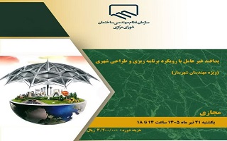 دوره آموزشی   پدافند غیرعامل با رویکرد برنامه‌ریزی طراحی شهری