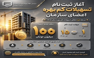 آخرین مهلت ثبت‌نام مرحله دوم تسهیلات کم‌بهره ۱۰۰ میلیون تومانی اعضای سازمان