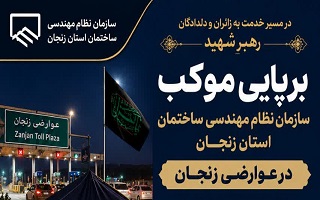 برپایی موکب سازمان نظام مهندسی ساختمان استان زنجان در عوارضی زنجان؛ امکان مشارکت اعضا در خدمت‌رسانی و ادای نذورات فراهم شد