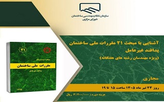 دوره آموزشی   آشنایی با مبحث ۲۱ مقررات ملی ساختمان پدافند غیرعامل