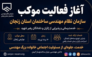 آغاز فعالیت موکب سازمان نظام مهندسی ساختمان استان زنجان در مسیر خدمت‌رسانی به زائران