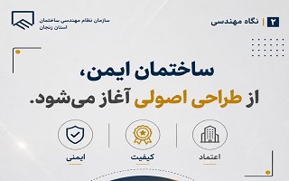 ساختمان ایمن، از طراحی اصولی آغاز می‌شود.