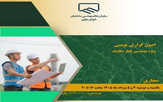 دوره آموزشی   اصول گزارش نویسی  (ویژه مهندسان ناظر مکانیک)