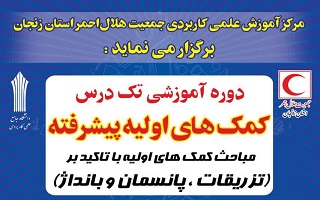 دوره آموزشی تک درس کمک‌های اولیه پیشرفته (مباحث کمک‌های اولیه با تاکید بر تزریقات پانسمان و بانداش)