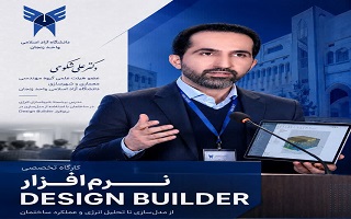 کارگاه تخصصی شبیه‌سازی انرژی در ساختمان از طریق مدل‌سازی در نرم افزار Design Builder