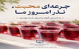 جرعه‌ای محبت، نذر امروز ما