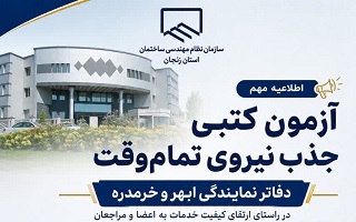 برگزاری آزمون کتبی جذب نیروی تمام‌وقت دفاتر نمایندگی ابهر و خرمدره؛