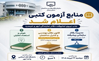 منابع آزمون کتبی جذب نیروی تمام‌وقت دفاتر نمایندگی ابهر و خرمدره اعلام شد