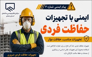 تأکید بر استفاده صحیح از تجهیزات حفاظت فردی (PPE) در پروژه‌های ساختمانی