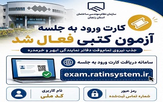 سامانه دریافت کارت ورود به جلسه آزمون کتبی جذب نیروی تمام‌وقت دفاتر نمایندگی ابهر و خرمدره فعال شد