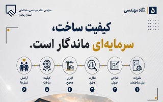 کیفیت ساخت، سرمایه‌ای ماندگار است.