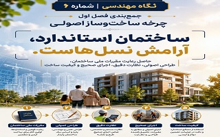 چرخه ساخت‌وساز اصولی؛ پنج گام تا ساختن آینده‌ای ایمن‌تر