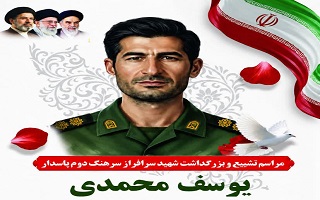 مراسم تشییع و بزرگداشت شهید والامقام پاسدار یوسف محمدی