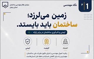 زمین می‌لرزد؛ ساختمان باید بایستد.
