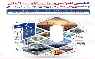 دهمین کنفرانس و نمایشگاه بین‌المللی و هفتمین جایزه ملی انرژی های تجدیدپذیر ایران