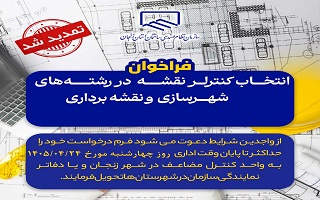 فراخوان انتخاب کنترلر نقشه در رشته های شهرسازی و نقشه برداری