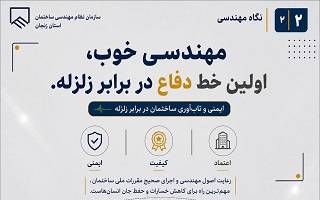 مهندسی خوب، نخستین خط دفاع در برابر زلزله است.