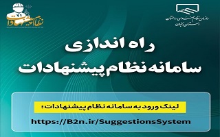 راه‌اندازی رسمی سامانه “نظام پیشنهادات” در سازمان نظام مهندسی ساختمان استان زنجان