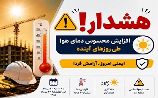 ضرورت رعایت تمهیدات فنی و ایمنی در اجرای پروژه‌های ساختمانی همزمان با افزایش دمای هوا