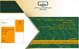 دوره آموزشی   مروری بر تغییرات استاندارد ۲۸۰۰ (ویرایش پنجم)