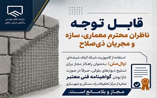 شرایط استفاده از کامپوزیت شبکه الیاف شیشه‌ای (وال‌مش)