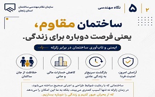 ساختمان مقاوم، یعنی فرصت دوباره برای زندگی.