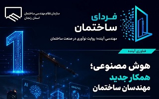 هوش مصنوعی؛ همکار جدید مهندسان ساختمان