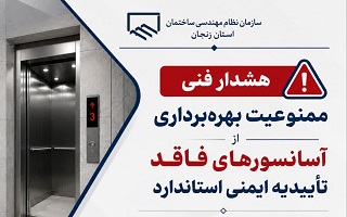 ممنوعیت بهره‌برداری از آسانسورهای فاقد تأییدیه ایمنی استاندارد